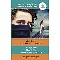 Гюго В.: Человек, который смеется. Уровень 4
