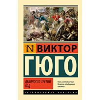 Гюго В.: Девяносто третий год