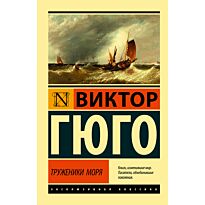 Гюго В.: Труженики моря. Эксклюзивная классика