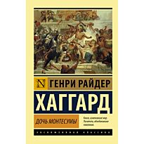 Хаггард Г. Р.: Дочь Монтесумы