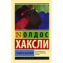 Хаксли О.: Гений и богиня