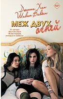 Хан Дж., Вивьен Ш.: Меж двух огней