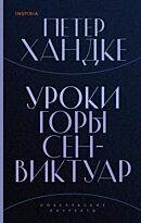Хандке П.: Уроки горы Сен-Виктуар