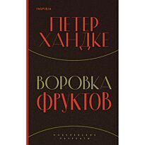 Хандке П.: Воровка фруктов