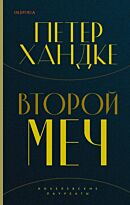 Хандке П.: Второй меч
