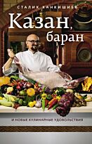 Ханкишиев С.: Казан, баран и новые кулинарные удовольствия