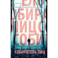 Ханкок А. М.: Собиратель лиц