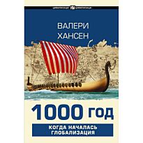 Хансен Валери: 1000 год. Когда началась глобализация