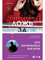 Хантинг Е.: Ложь за ложь (#1)