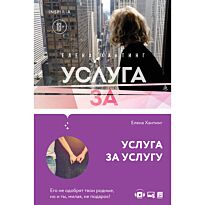 Хантинг Е.: Услуга за услугу (#2)