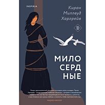 Харгрейв К. М.: Милосердные