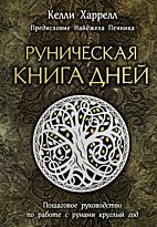 Харрелл К.: Руническая книга дней