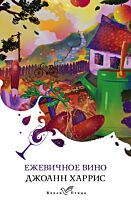 Харрис Дж.: Ежевичное вино. Белая птица