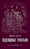 Харрис Дж.: Леденцовые туфельки. Магия жизни, Проза Джоанн Харрис (Paperback)