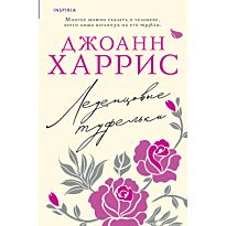 Харрис Дж.: Леденцовые туфельки
