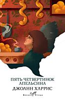 Харрис Дж.: Пять четвертинок апельсина. Белая птица