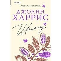 Харрис Дж.: Шоколад