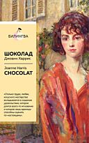 Харрис Дж.: Шоколад. Chocolat