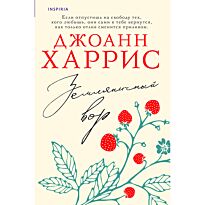 Харрис Дж.: Земляничный вор