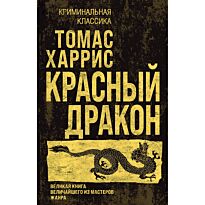 Харрис Т.: Красный дракон