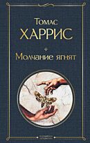 Харрис Т.: Молчание ягнят. Всемирная литература (новое оформление)