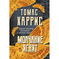 Харрис Т.: Молчание ягнят. Мягкая обложка