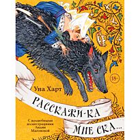 Харт У.: Расскажи-ка мне ска...
