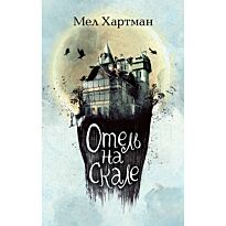 Хартман М.: Отель на скале (#1)