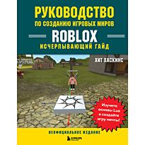 Хаскинс Х.: Руководство по созданию игровых миров Roblox. Исчерпывающий гайд