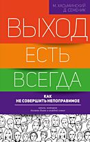 Хасьминский М.: Выход есть всегда: как не совершить непоправимое