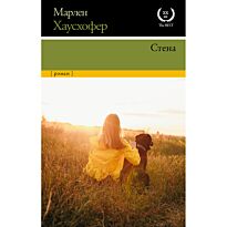 Хаусхофер М.: Стена