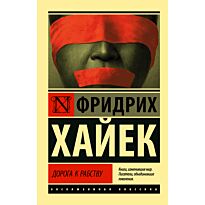 Хайек Ф.: Дорога к рабству