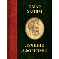 Хайям О.: Лучшие афоризмы