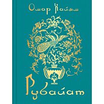 Хайям О.: Рубайат
