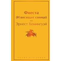 Хемингуэй Э.: Фиеста (И восходит солнце)