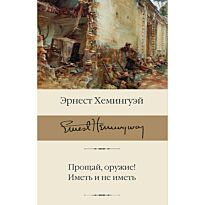 Хемингуэй Э.: Прощай, оружие! Иметь и не иметь