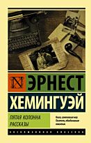 Хемингуэй Э.: Пятая колонна. Рассказы