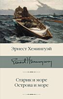 Хемингуэй Э.: Старик и море. Острова и море. Библиотека классики