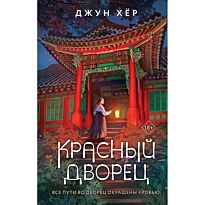 Хёр Дж.: Красный дворец