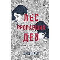 Хёр Дж.: Лес пропавших дев
