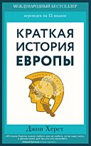 Херст Дж.: Краткая история Европы