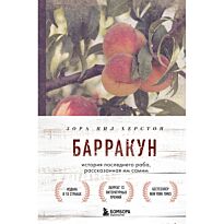 Херстон З. Н.: Барракун. Я родился свободным человеком, а стал последним известным в истории рабом