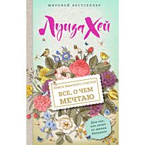 Хей Л.: Книга женского счастья. Все о чем мечтаю