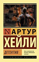 Хейли А.: Детектив. Эксклюзивная классика