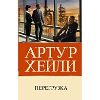 Хейли А.: Перегрузка