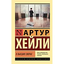 Хейли А.: В высших сферах