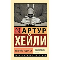 Хейли А.: Вечерние новости
