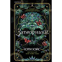 Хэйс К.: Затворники