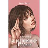 Хилл А.: Метод книжной героини