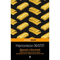 Хилл Н.: Думай и богатей